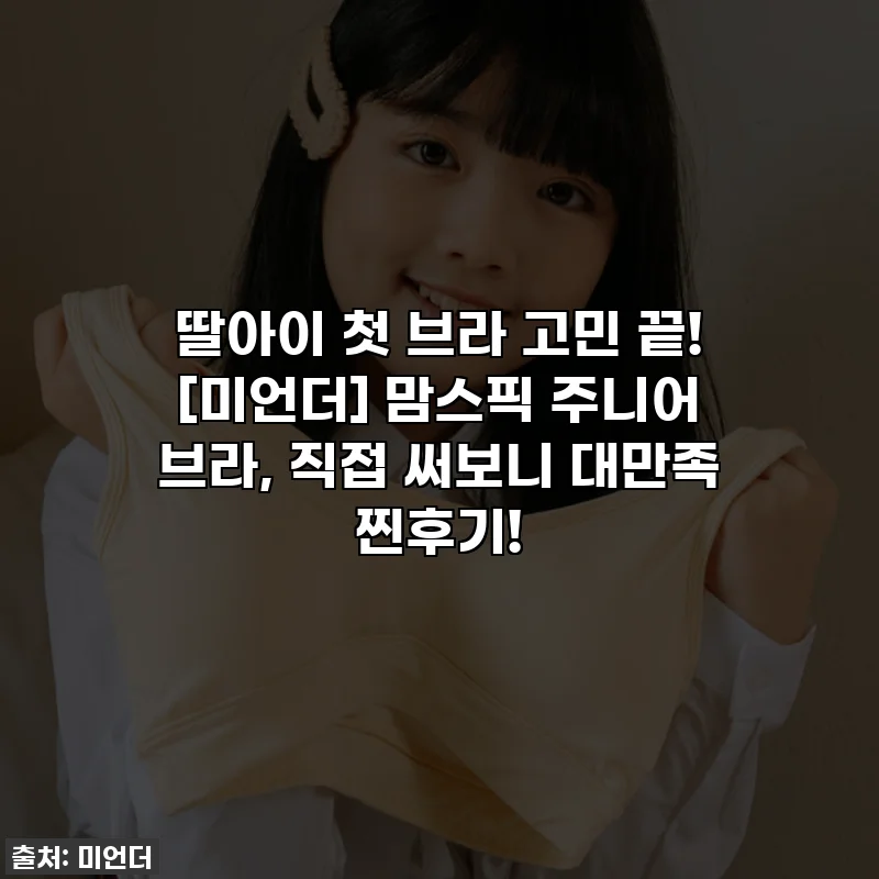 딸아이 첫 브라 고민 끝! [미언더] 맘스픽 주니어 브라, 직접 써보니 대만족 찐후기!