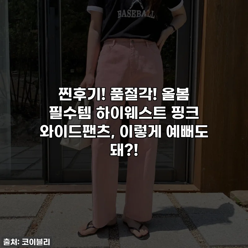 찐후기! 품절각! 올봄 필수템 하이웨스트 핑크 와이드팬츠, 이렇게 예뻐도 돼?!