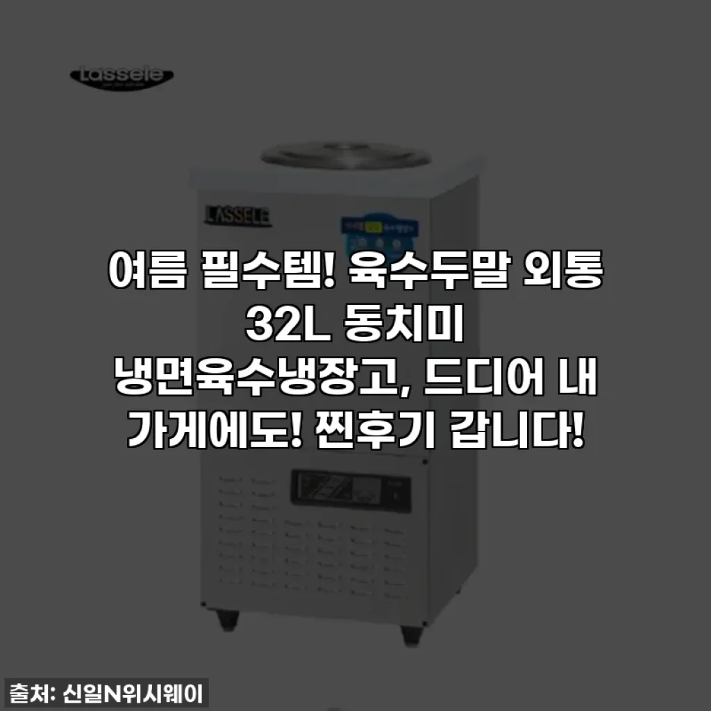 여름 필수템! 육수두말 외통 32L 동치미 냉면육수냉장고, 드디어 내 가게에도! 찐후기 갑니다!