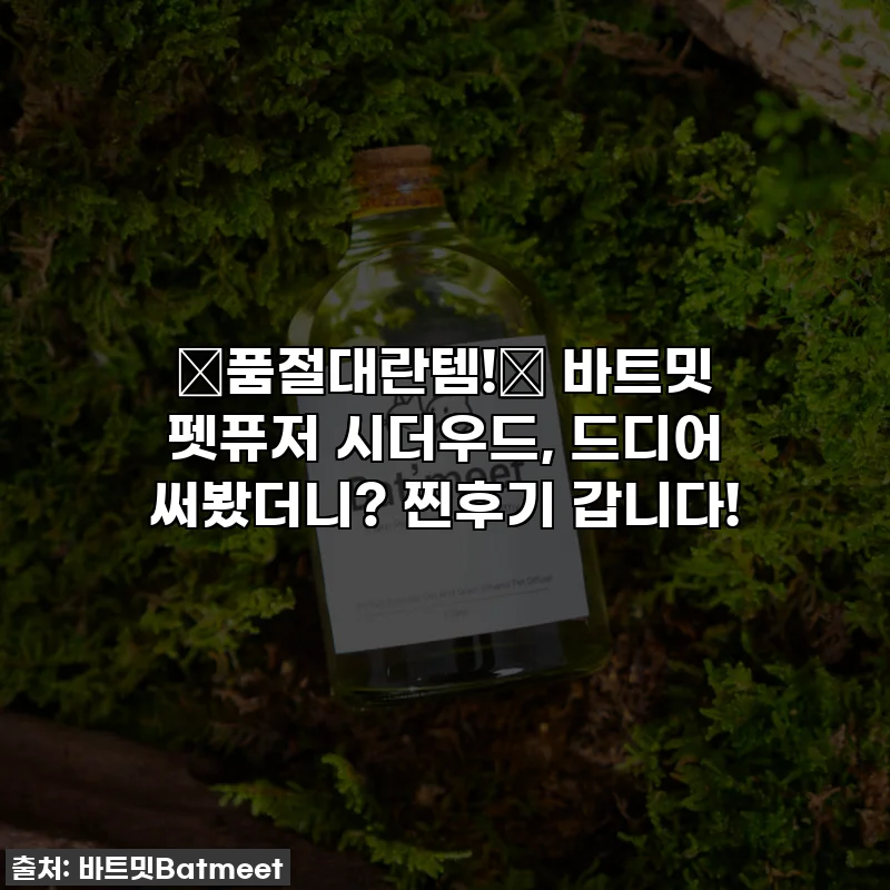 ✨품절대란템!✨ 바트밋 펫퓨저 시더우드, 드디어 써봤더니? 찐후기 갑니다!