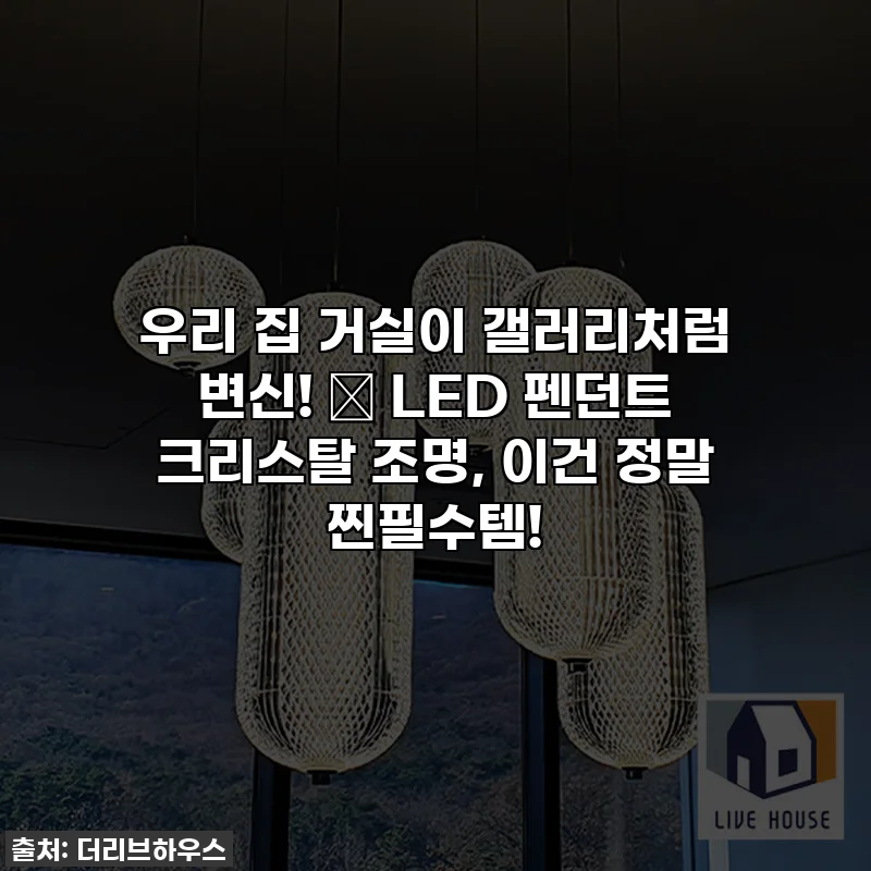 우리 집 거실이 갤러리처럼 변신! ✨ LED 펜던트 크리스탈 조명, 이건 정말 찐필수템!
