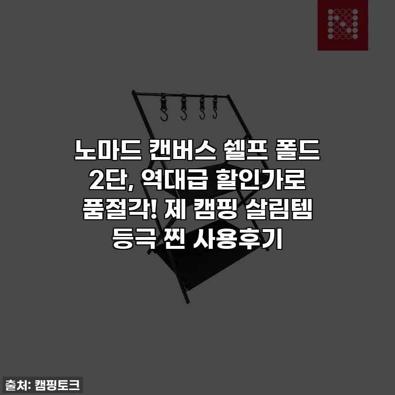 노마드 캔버스 쉘프 폴드 2단, 역대급 할인가로 품절각! 제 캠핑 살림템 등극 찐 사용후기