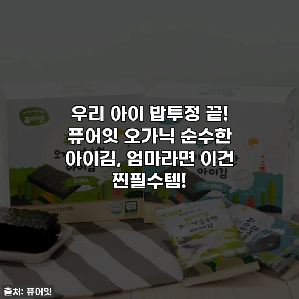 우리 아이 밥투정 끝! 퓨어잇 오가닉 순수한 아이김, 엄마라면 이건 찐필수템!
