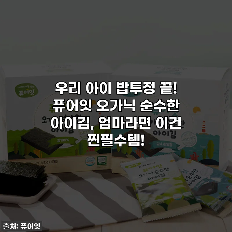 우리 아이 밥투정 끝! 퓨어잇 오가닉 순수한 아이김, 엄마라면 이건 찐필수템!