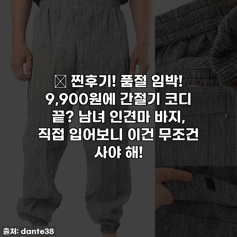 🔥 찐후기! 품절 임박! 9,900원에 간절기 코디 끝? 남녀 인견마 바지, 직접 입어보니 이건 무조건 사야 해!