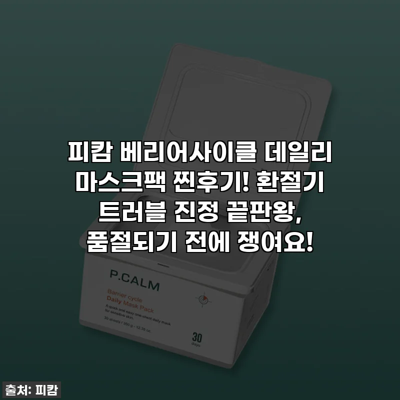 피캄 베리어사이클 데일리 마스크팩 찐후기! 환절기 트러블 진정 끝판왕, 품절되기 전에 쟁여요!