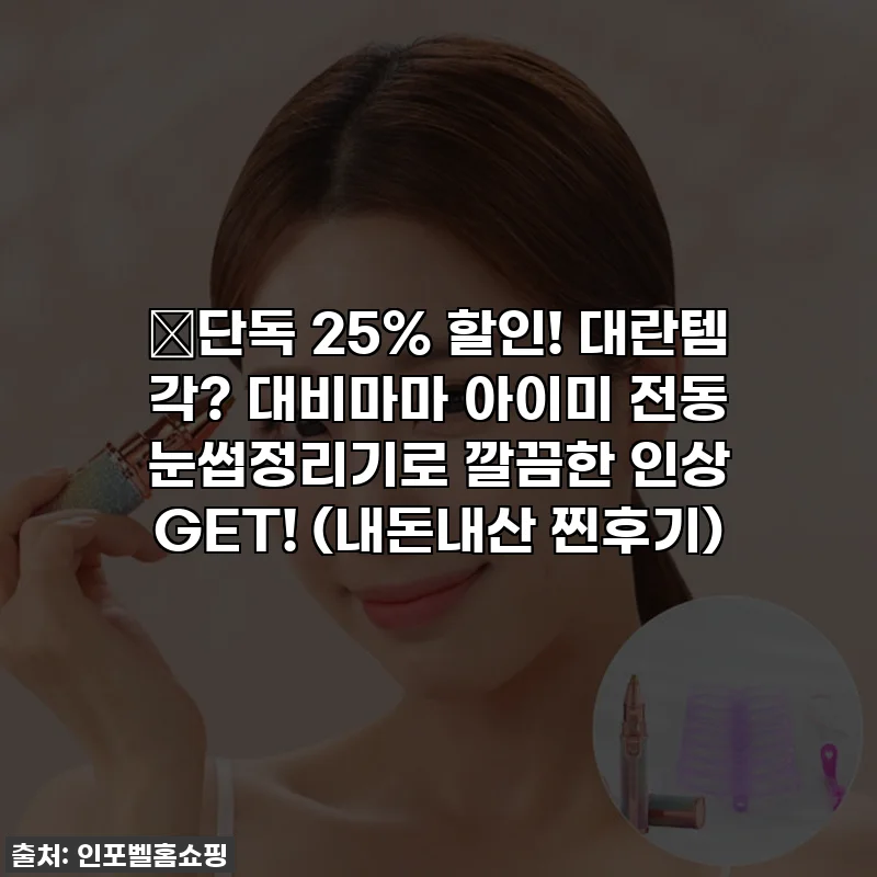🔥단독 25% 할인! 대란템 각? 대비마마 아이미 전동 눈썹정리기로 깔끔한 인상 GET! (내돈내산 찐후기)