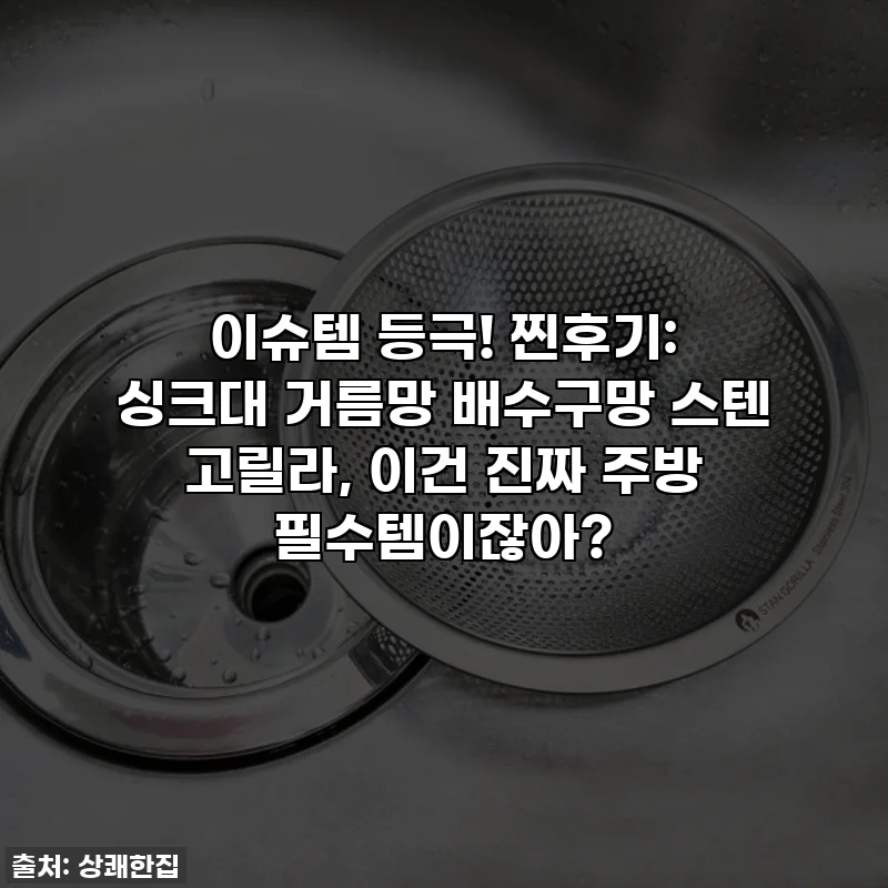 이슈템 등극! 찐후기: 싱크대 거름망 배수구망 스텐 고릴라, 이건 진짜 주방 필수템이잖아?