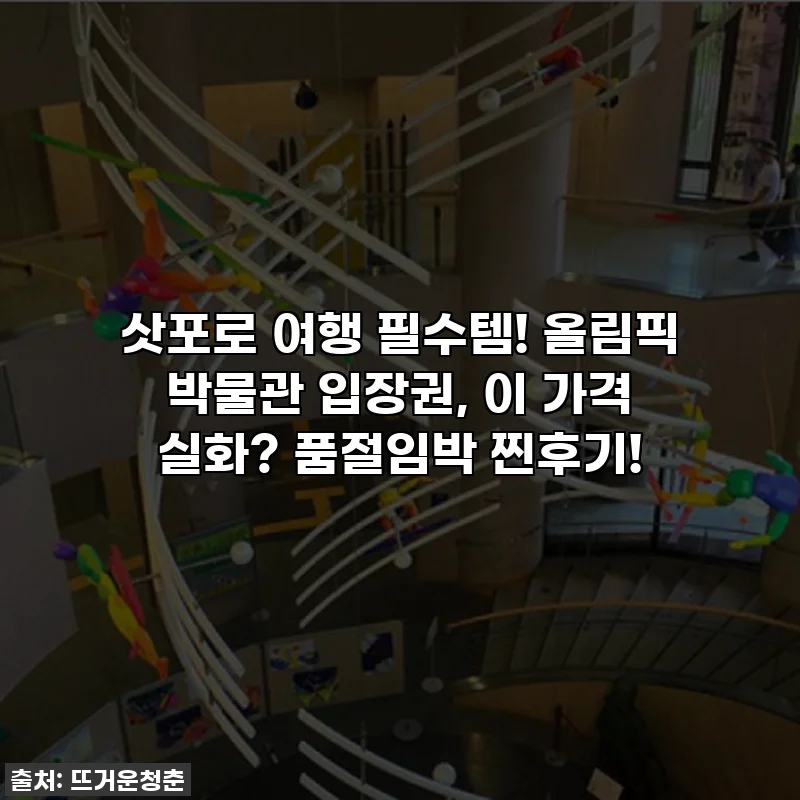 삿포로 여행 필수템! 올림픽 박물관 입장권, 이 가격 실화? 품절임박 찐후기!