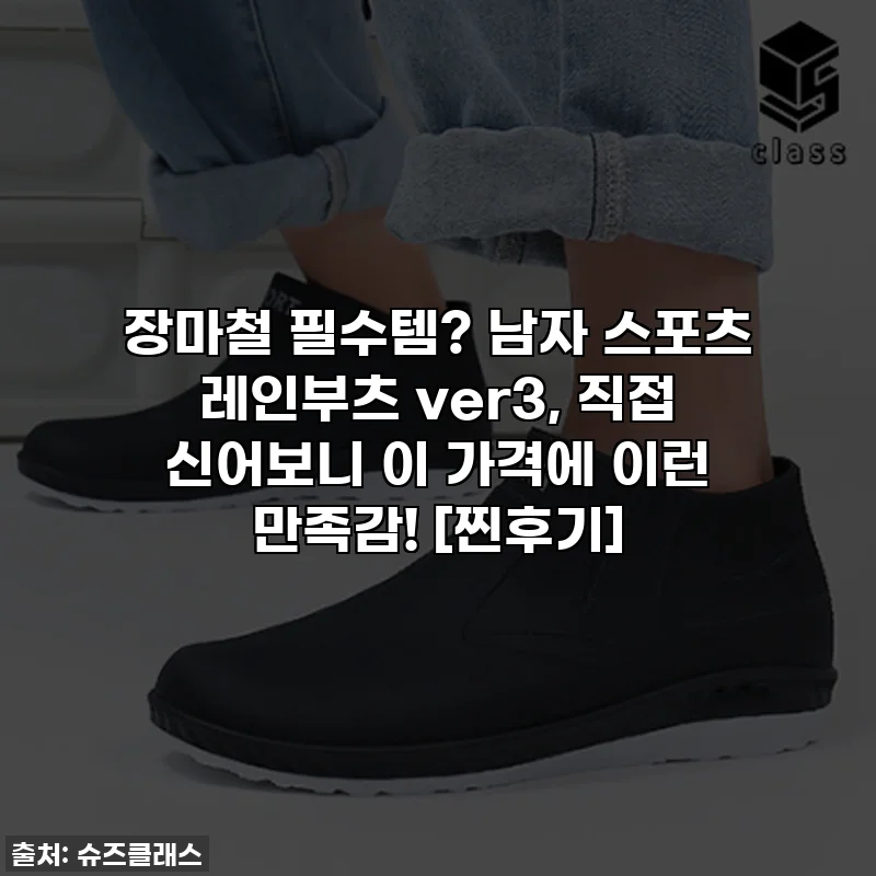 장마철 필수템? 남자 스포츠 레인부츠 ver3, 직접 신어보니 이 가격에 이런 만족감! [찐후기]