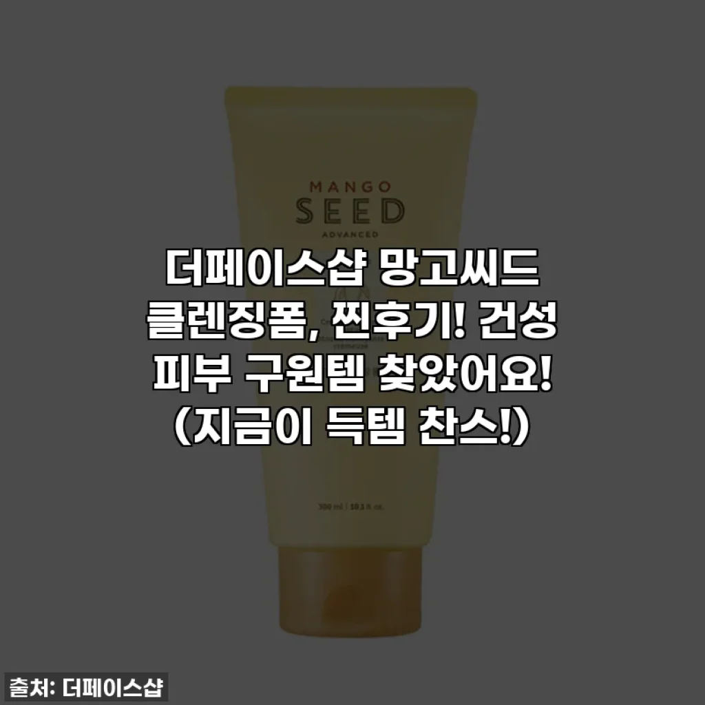 더페이스샵 망고씨드 클렌징폼, 찐후기! 건성 피부 구원템 찾았어요! (지금이 득템 찬스!)