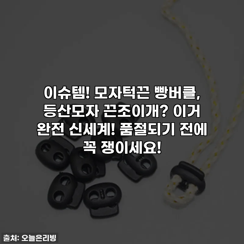 이슈템! 모자턱끈 빵버클, 등산모자 끈조이개? 이거 완전 신세계! 품절되기 전에 꼭 쟁이세요!