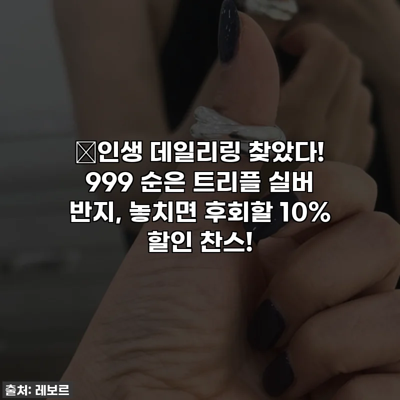 🌟인생 데일리링 찾았다! 999 순은 트리플 실버 반지, 놓치면 후회할 10% 할인 찬스!