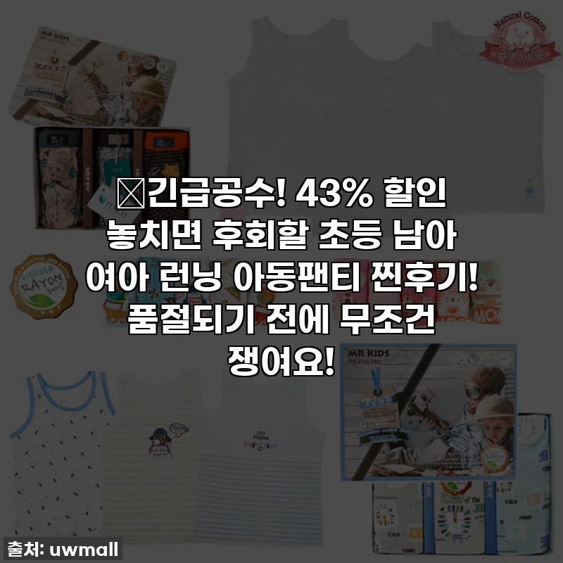 🎁긴급공수! 43% 할인 놓치면 후회할 초등 남아 여아 런닝 아동팬티 찐후기! 품절되기 전에 무조건 쟁여요!