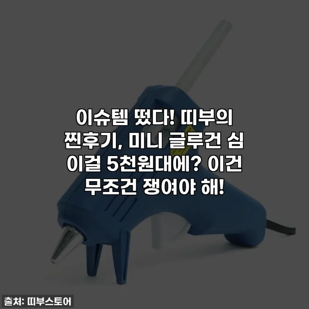 이슈템 떴다! 띠부의 찐후기, 미니 글루건 심 이걸 5천원대에? 이건 무조건 쟁여야 해!