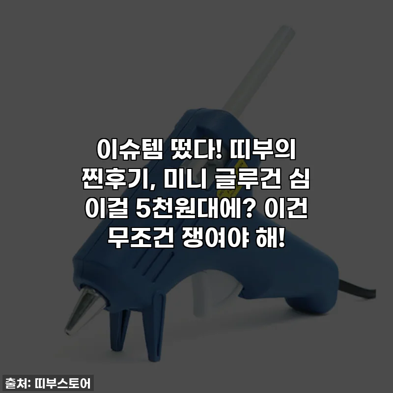 이슈템 떴다! 띠부의 찐후기, 미니 글루건 심 이걸 5천원대에? 이건 무조건 쟁여야 해!