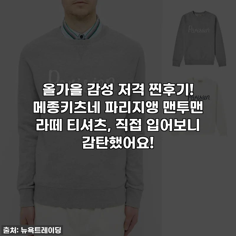 올가을 감성 저격 찐후기! 메종키츠네 파리지앵 맨투맨 라떼 티셔츠, 직접 입어보니 감탄했어요!