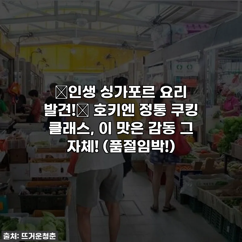 ✨인생 싱가포르 요리 발견!✨ 호키엔 정통 쿠킹 클래스, 이 맛은 감동 그 자체! (품절임박!)