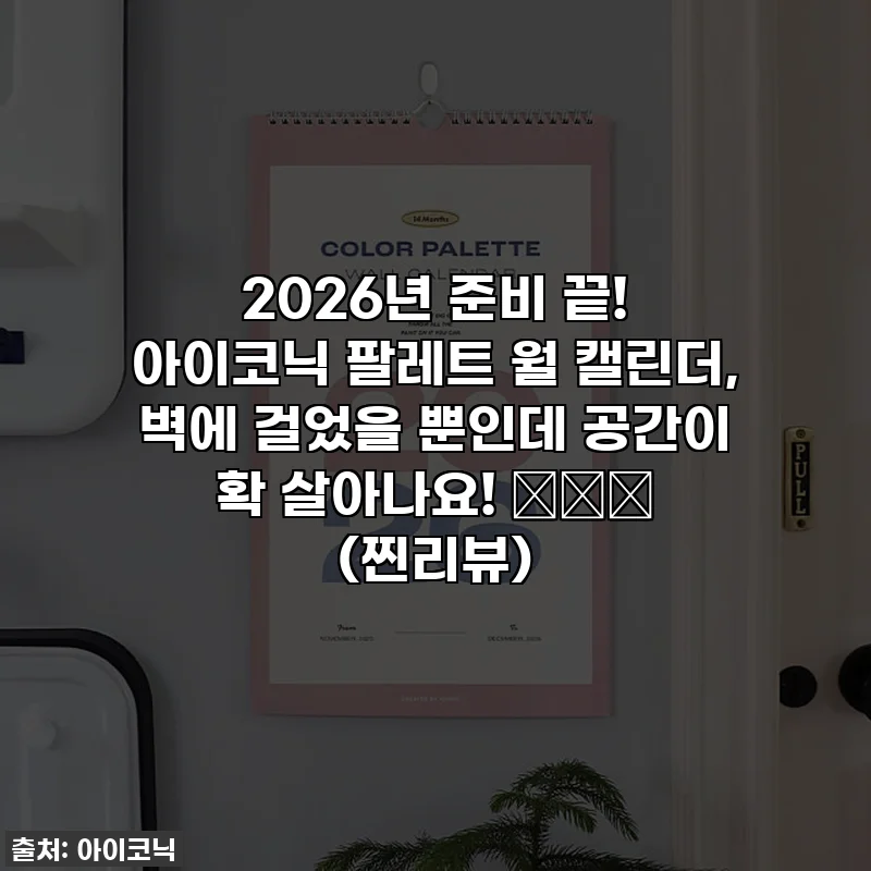 2026년 준비 끝! 아이코닉 팔레트 월 캘린더, 벽에 걸었을 뿐인데 공간이 확 살아나요! 🗓️✨ (찐리뷰)