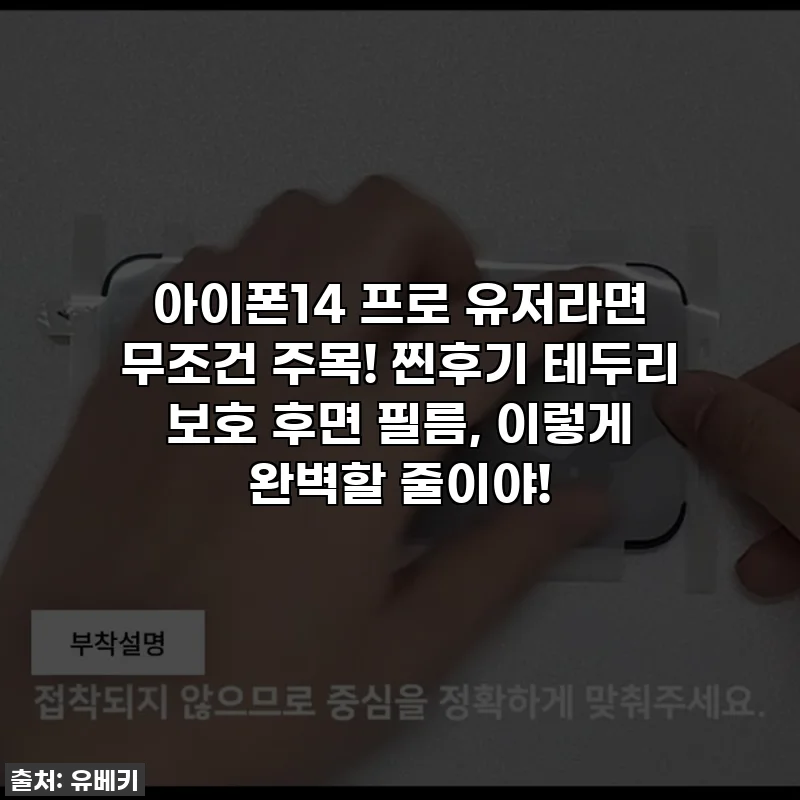 아이폰14 프로 유저라면 무조건 주목! 찐후기 테두리 보호 후면 필름, 이렇게 완벽할 줄이야!