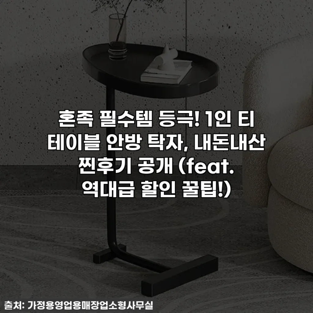 혼족 필수템 등극! 1인 티 테이블 안방 탁자, 내돈내산 찐후기 공개 (feat. 역대급 할인 꿀팁!)