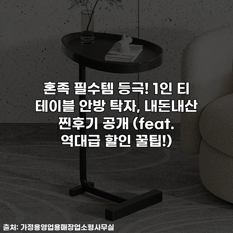 혼족 필수템 등극! 1인 티 테이블 안방 탁자, 내돈내산 찐후기 공개 (feat. 역대급 할인 꿀팁!)