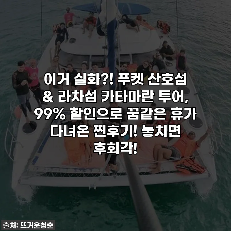 이거 실화?! 푸켓 산호섬 & 라차섬 카타마란 투어, 99% 할인으로 꿈같은 휴가 다녀온 찐후기! 놓치면 후회각!