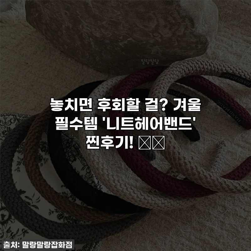 놓치면 후회할 걸? 겨울 필수템 '니트헤어밴드' 찐후기! 🧣✨