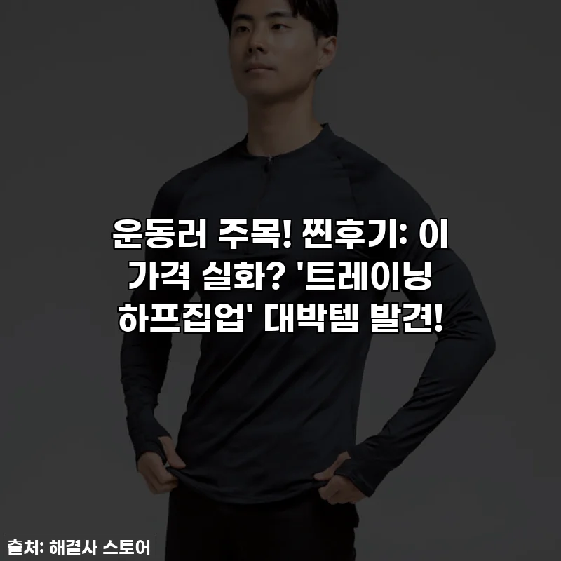 운동러 주목! 찐후기: 이 가격 실화? '트레이닝 하프집업' 대박템 발견!