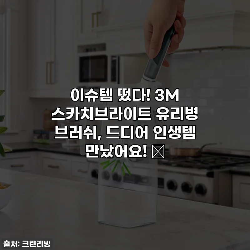 이슈템 떴다! 3M 스카치브라이트 유리병 브러쉬, 드디어 인생템 만났어요! 💖