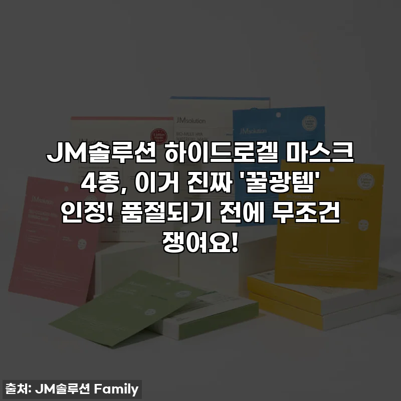 JM솔루션 하이드로겔 마스크 4종, 이거 진짜 '꿀광템' 인정! 품절되기 전에 무조건 쟁여요!
