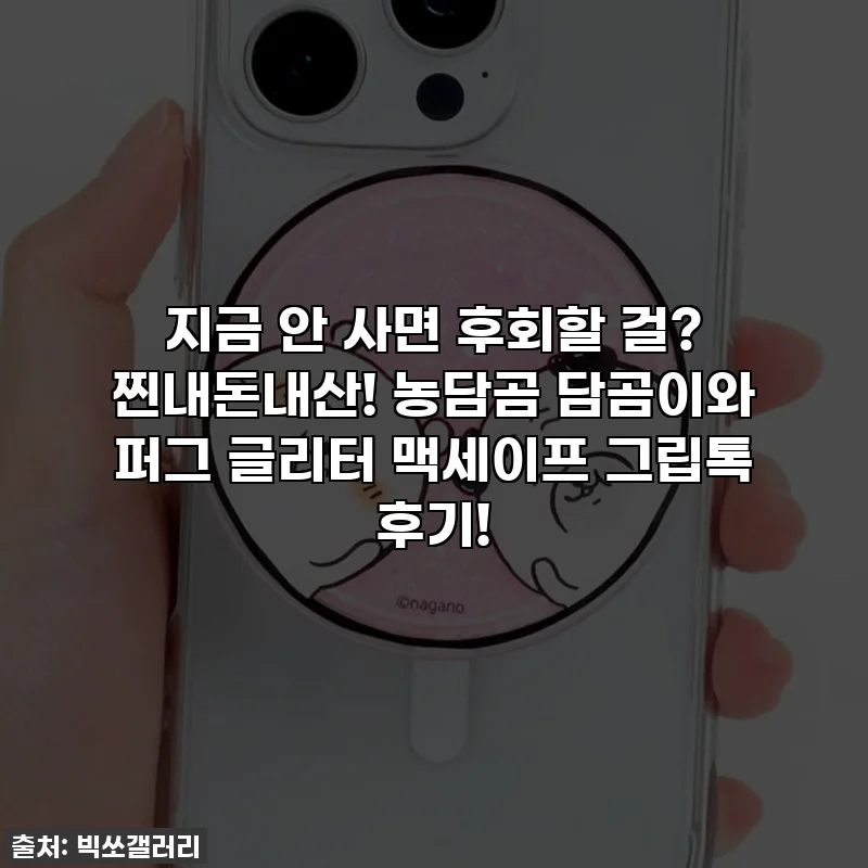 지금 안 사면 후회할 걸? 찐내돈내산! 농담곰 담곰이와 퍼그 글리터 맥세이프 그립톡 후기!