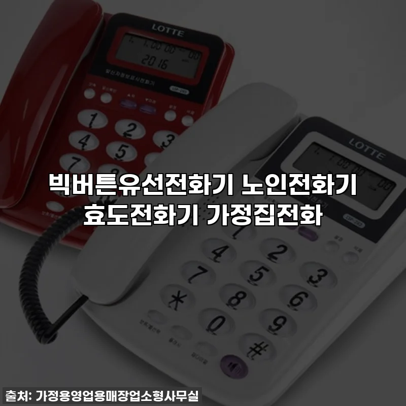 빅버튼유선전화기 노인전화기 효도전화기 가정집전화
