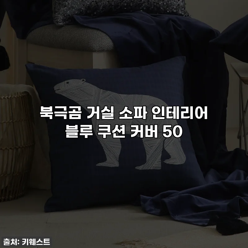 북극곰 거실 소파 인테리어 블루 쿠션 커버 50