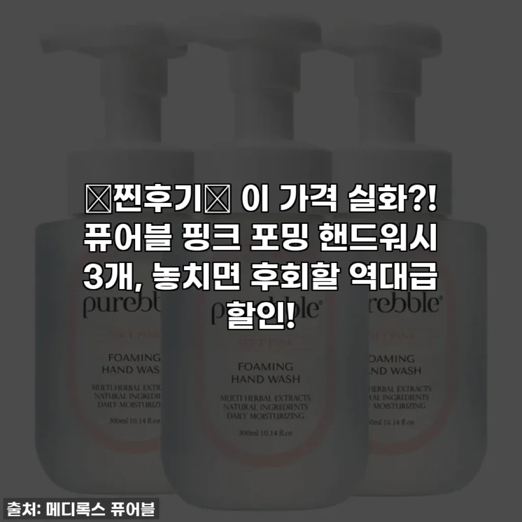 ✨찐후기✨ 이 가격 실화?! 퓨어블 핑크 포밍 핸드워시 3개, 놓치면 후회할 역대급 할인!