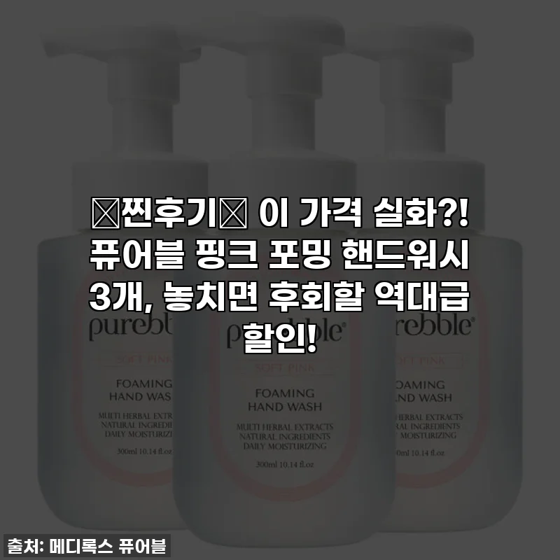 ✨찐후기✨ 이 가격 실화?! 퓨어블 핑크 포밍 핸드워시 3개, 놓치면 후회할 역대급 할인!