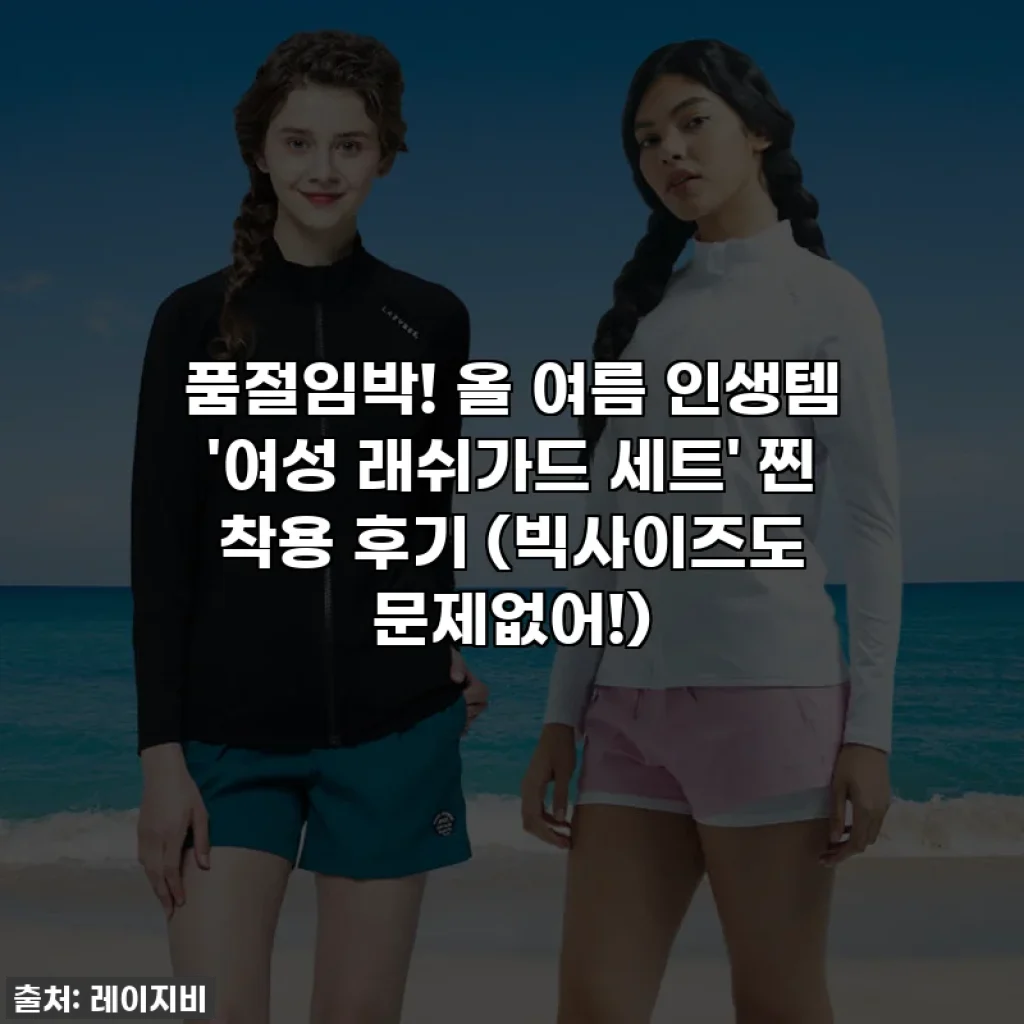 품절임박! 올 여름 인생템 '여성 래쉬가드 세트' 찐 착용 후기 (빅사이즈도 문제없어!)