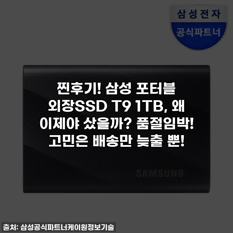 찐후기! 삼성 포터블 외장SSD T9 1TB, 왜 이제야 샀을까? 품절임박! 고민은 배송만 늦출 뿐!