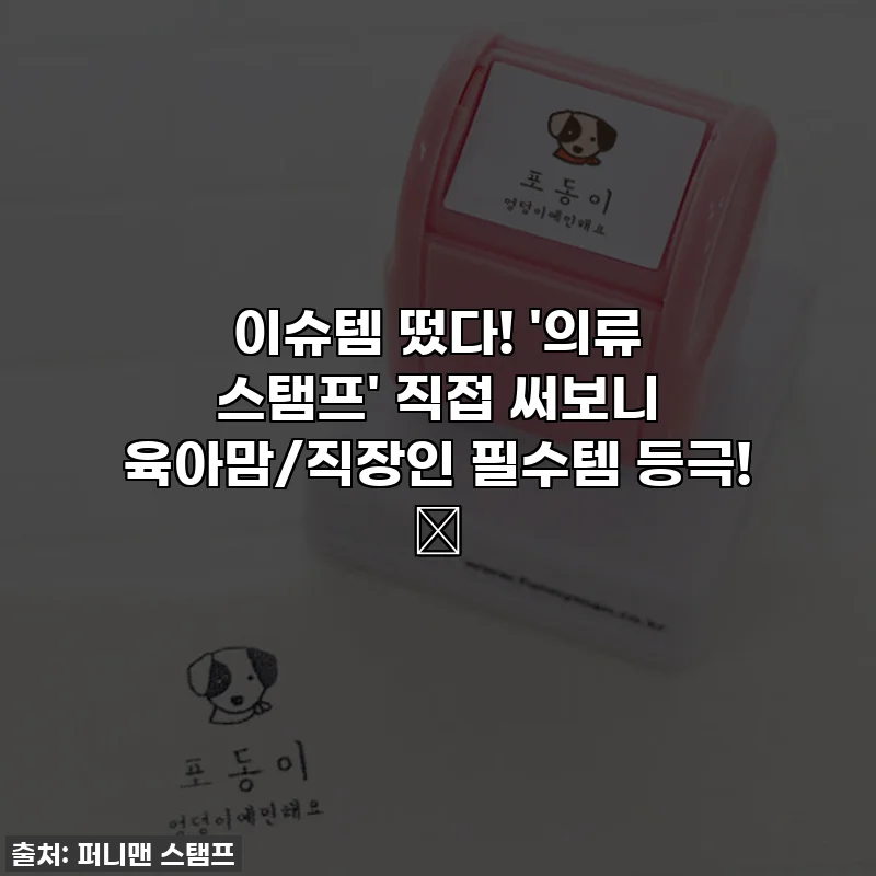 이슈템 떴다! '의류 스탬프' 직접 써보니 육아맘/직장인 필수템 등극! 🤩