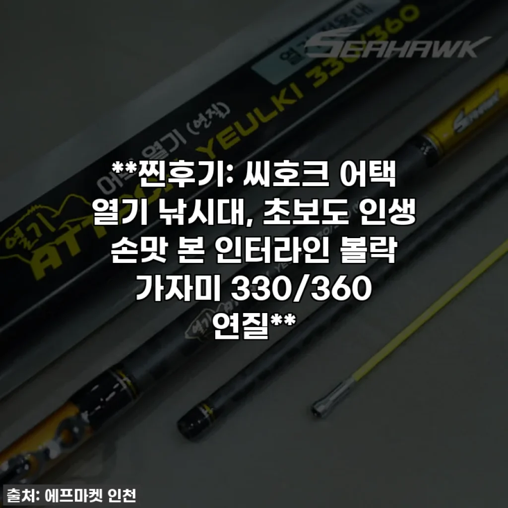 **찐후기: 씨호크 어택 열기 낚시대, 초보도 인생 손맛 본 인터라인 볼락 가자미 330/360 연질**