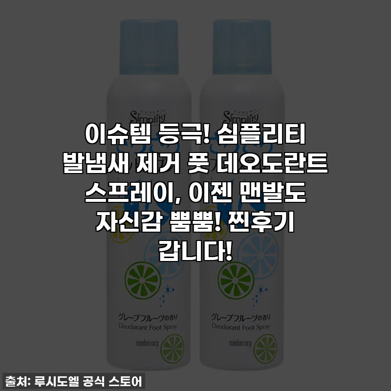 이슈템 등극! 심플리티 발냄새 제거 풋 데오도란트 스프레이, 이젠 맨발도 자신감 뿜뿜! 찐후기 갑니다!