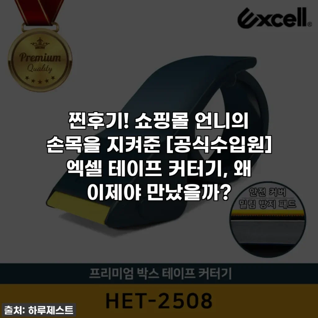 찐후기! 쇼핑몰 언니의 손목을 지켜준 [공식수입원] 엑셀 테이프 커터기, 왜 이제야 만났을까?