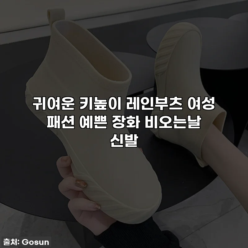 귀여운 키높이 레인부츠 여성 패션 예쁜 장화 비오는날 신발