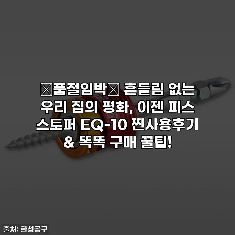 🚨품절임박🚨 흔들림 없는 우리 집의 평화, 이젠 피스 스토퍼 EQ-10 찐사용후기 & 똑똑 구매 꿀팁!