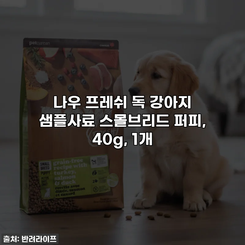 나우 프레쉬 독 강아지 샘플사료 스몰브리드 퍼피, 40g, 1개