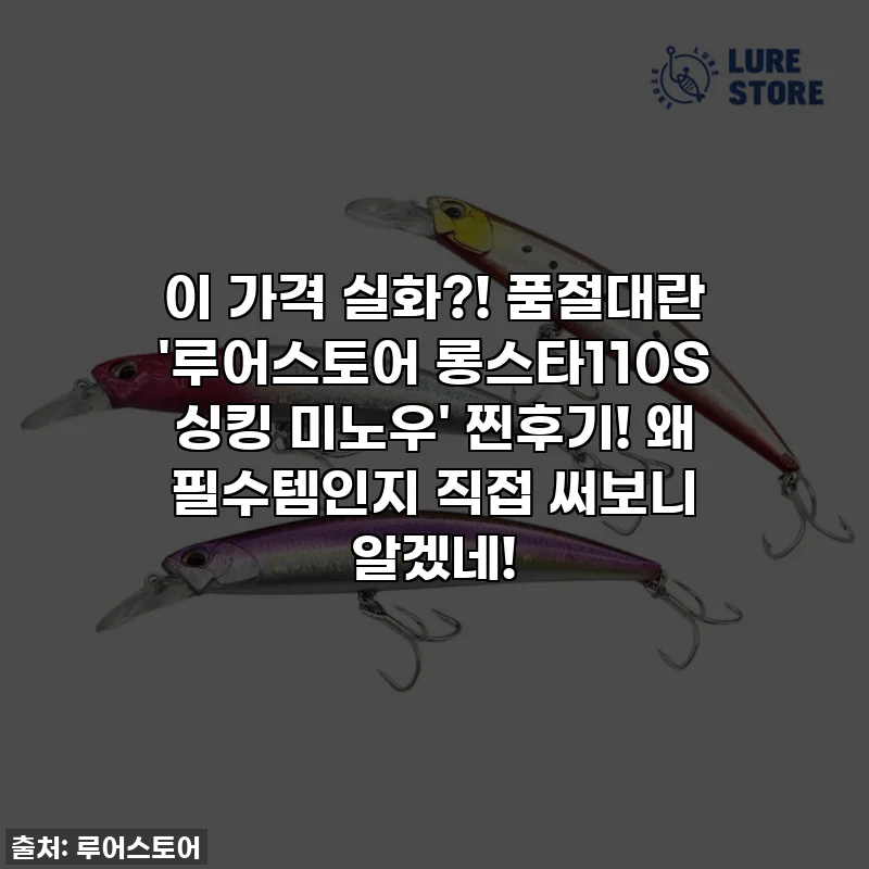 이 가격 실화?! 품절대란 '루어스토어 롱스타110S 싱킹 미노우' 찐후기! 왜 필수템인지 직접 써보니 알겠네!