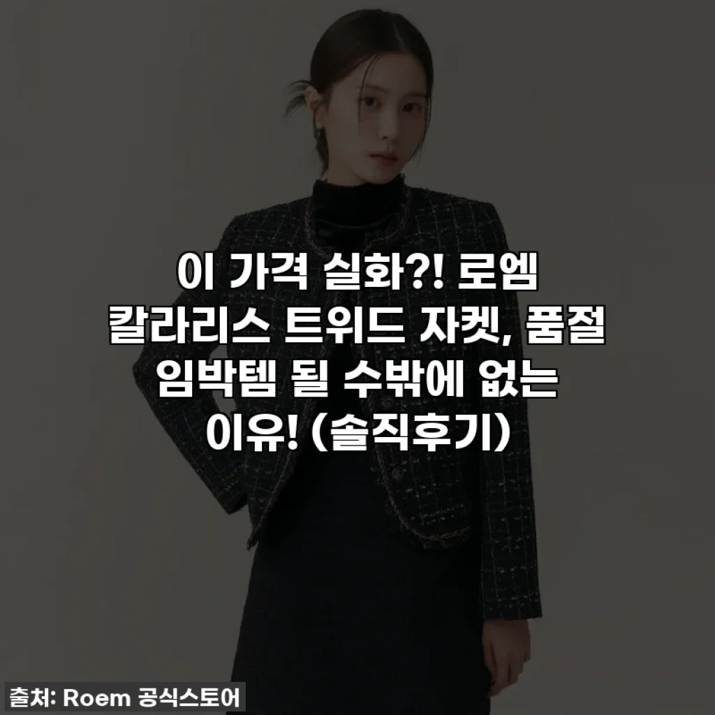 이 가격 실화?! 로엠 칼라리스 트위드 자켓, 품절 임박템 될 수밖에 없는 이유! (솔직후기)