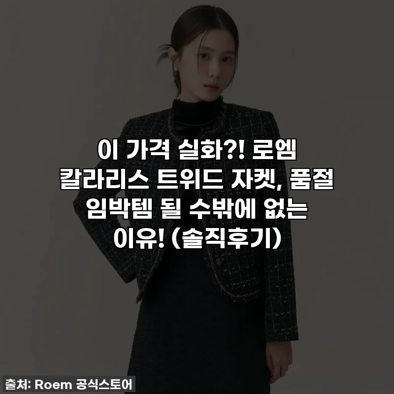 이 가격 실화?! 로엠 칼라리스 트위드 자켓, 품절 임박템 될 수밖에 없는 이유! (솔직후기)