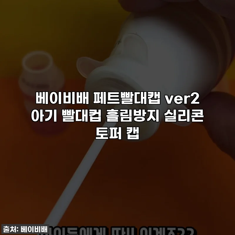 베이비배 페트빨대캡 ver2 아기 빨대컵 흘림방지 실리콘 토퍼 캡