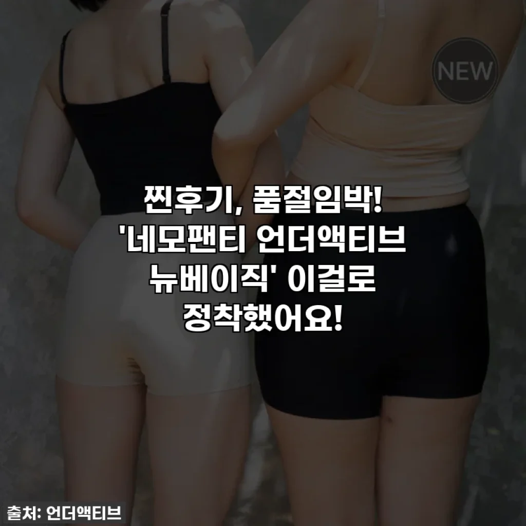 찐후기, 품절임박! '네모팬티 언더액티브 뉴베이직' 이걸로 정착했어요!